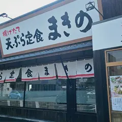天ぷら定食まきの 西神戸店