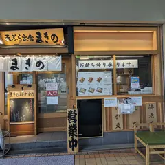 天ぷら定食まきの ラポルテ店