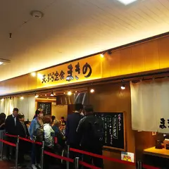 天ぷら定食まきの センタープラザ店