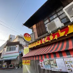 ハイカラ