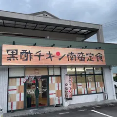 熊本黒酢チキン南蛮定食 たかもとや 国分店