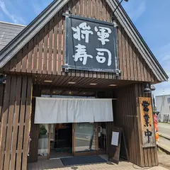 将軍寿司