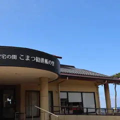 「安宅の関」こまつ勧進帳の里 うみのえき安宅