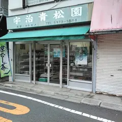 宇治青松園