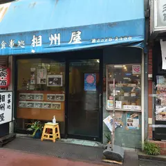 お食事処 相州屋