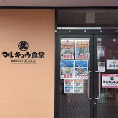 マルキュウ食堂