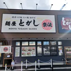 麺屋とがし 祭伝
