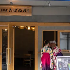 浅草茶屋たばねのし原宿 Tabanenoshi Harajuku Crepe 和クレープ専門店