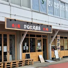 めし処 買い処 かねた丸商店