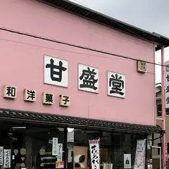 甘盛堂