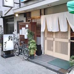 鮨 万よし