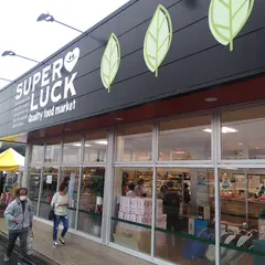 スーパーラック 浜岡店