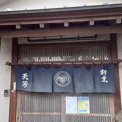 割烹天芳