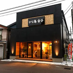 ひな鳥金子新保店