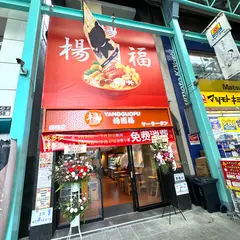 楊國福 マーラータン 吉祥寺店