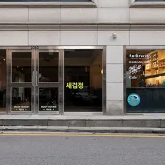 Saegeomjeong