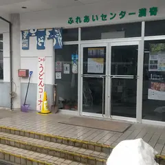 ふれあいセンター 満奇