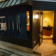 黒毛和牛とお出汁 日本橋 いちり