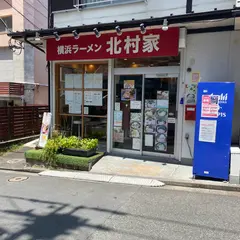 横浜ラーメン北村家