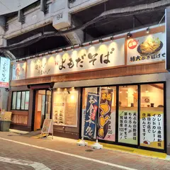 よもだそば 御徒町店