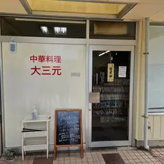 大三元