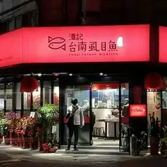 潭記台南虱目魚店