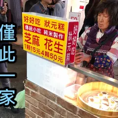 士林夜市好好吃 状元糕