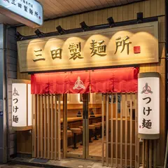 三田製麺所 恵比寿店