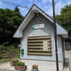 滝谷駅