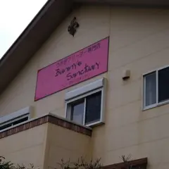 うさぎ専門店バニーズサンクチュアリ
