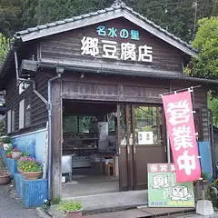 郷豆腐店
