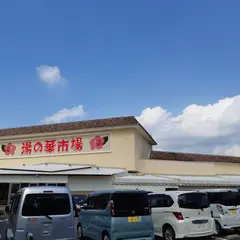 湯の華亭