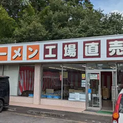パン・ラーメン工場直売所