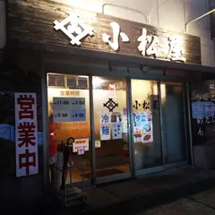 小松屋