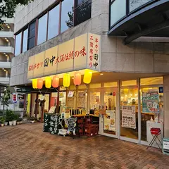 串カツ田中 佐賀駅南口店