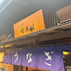 うなぎ明月川 豊洲店