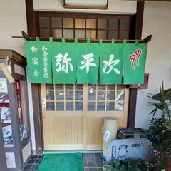 弥平次 （うなぎ、和食）