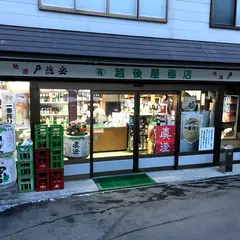 越後屋商店