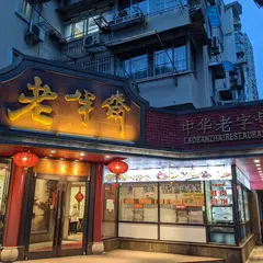 老半斎