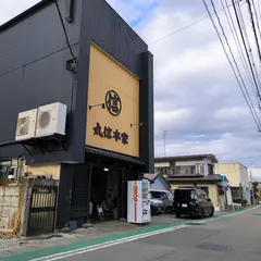 丸信本家