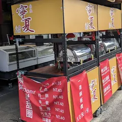 你好！台湾地瓜球