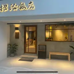 招治飯店