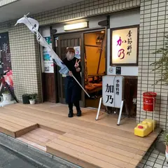 加乃季節料理