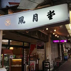 風月堂