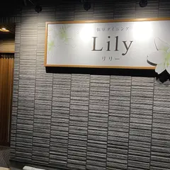 Lily（リリー）