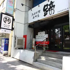 馬肉料理専門店 蹄 名古屋新栄本店