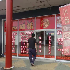 餃子専門店 口福（こうふく）