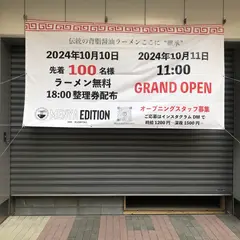 麺屋EDITION草津店
