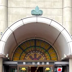 第一伝道会館