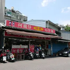 阿國仔傳統切仔麵